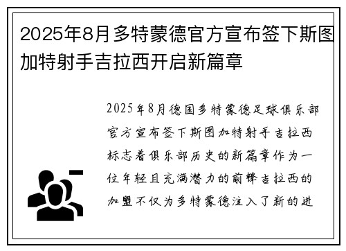 2025年8月多特蒙德官方宣布签下斯图加特射手吉拉西开启新篇章