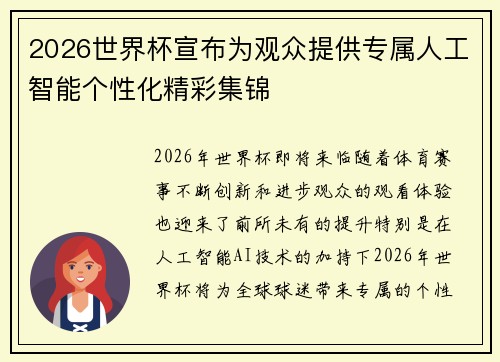 2026世界杯宣布为观众提供专属人工智能个性化精彩集锦