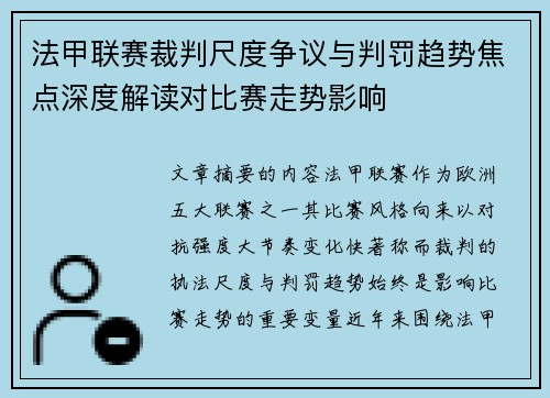 法甲联赛裁判尺度争议与判罚趋势焦点深度解读对比赛走势影响