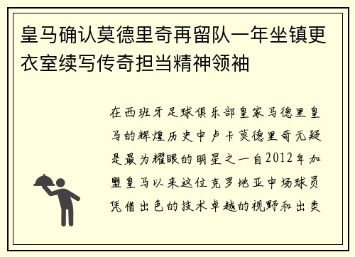 皇马确认莫德里奇再留队一年坐镇更衣室续写传奇担当精神领袖