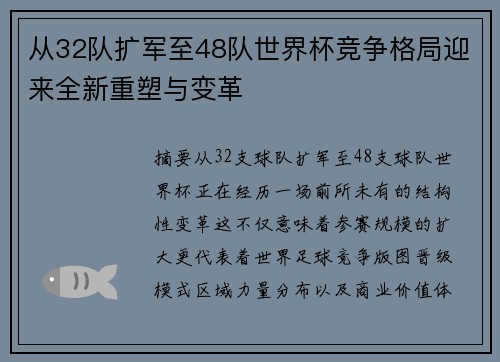 从32队扩军至48队世界杯竞争格局迎来全新重塑与变革