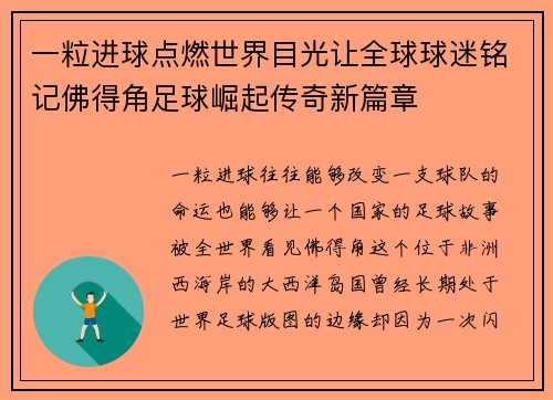 一粒进球点燃世界目光让全球球迷铭记佛得角足球崛起传奇新篇章